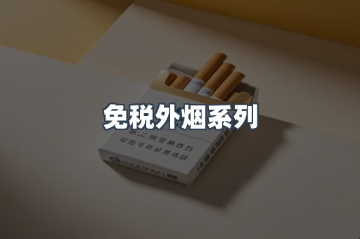 进口香烟
